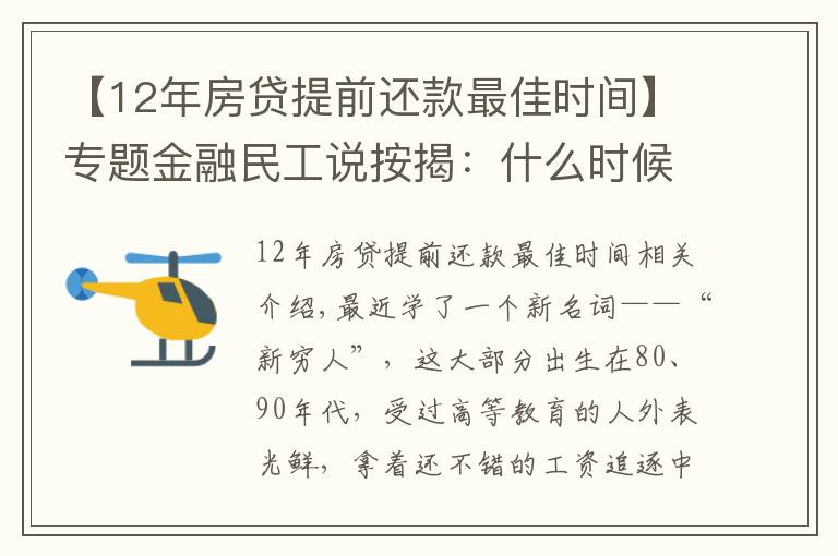 【12年房贷提前还款最佳时间】专题金融民工说按揭：什么时候提前还款最合适？