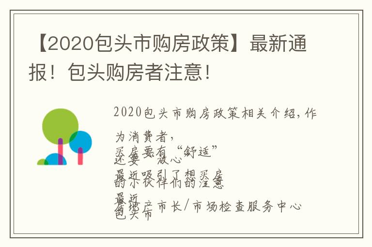 【2020包头市购房政策】最新通报!包头购房者注意!