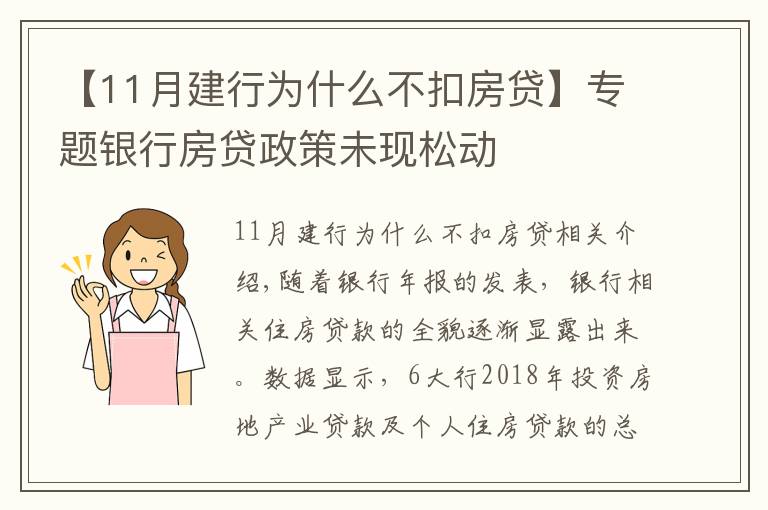 【11月建行为什么不扣房贷】专题银行房贷政策未现松动