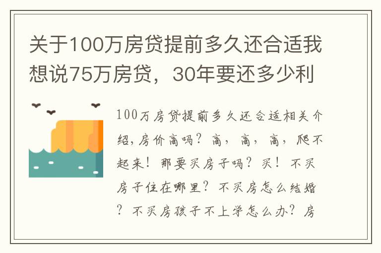 关于100万房贷提前多久还合适我想说75万房贷，30年要还多少利息？银行员工：懂得这三点，利息少一截