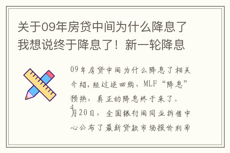 关于09年房贷中间为什么降息了我想说终于降息了!新一轮降息周期就此开启?