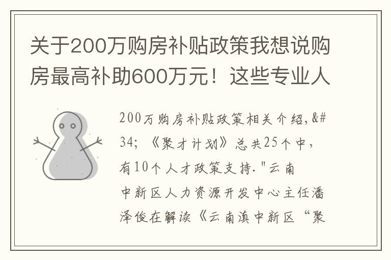 关于200万购房补贴政策我想说购房最高补助600万元!这些专业人才急缺