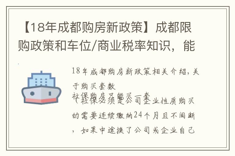 【18年成都购房新政策】成都限购政策和车位/商业税率知识,能看懂的白话普及来了