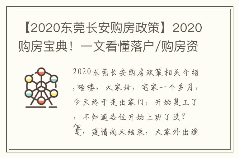 【2020东莞长安购房政策】2020购房宝典!一文看懂落户/购房资格/贷款/二手房政策