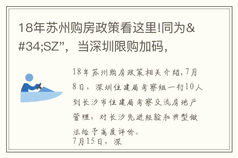 18年苏州购房政策看这里!同为"SZ",当深圳限购加码,苏州购房政策如何?