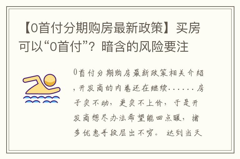 【0首付分期购房最新政策】买房可以“0首付”?暗含的风险要注意