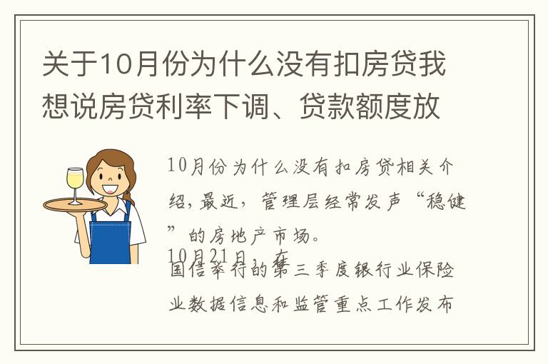 关于10月份为什么没有扣房贷我想说房贷利率下调、贷款额度放松?银保监会谈“保障刚需群体信贷需求”