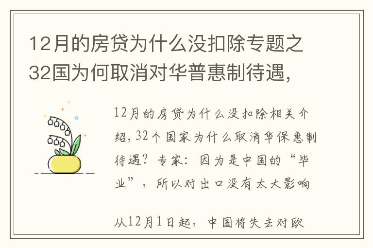 12月的房贷为什么没扣除专题之32国为何取消对华普惠制待遇,原来是中国“毕业”了