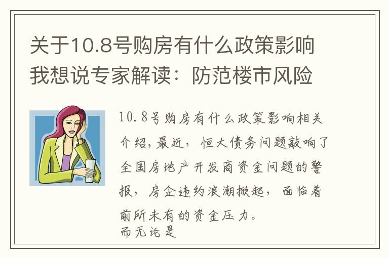 关于10.8号购房有什么政策影响我想说专家解读:防范楼市风险,预售资金监管政策更细!更严!更强