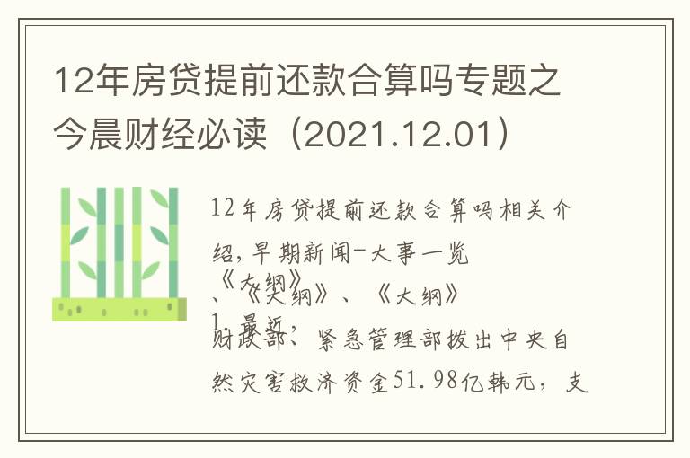 12年房贷提前还款合算吗专题之今晨财经必读（2021.12.01）
