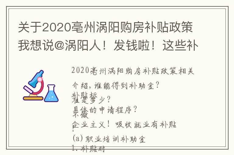关于2020亳州涡阳购房补贴政策我想说@涡阳人!发钱啦!这些补贴,看你能不能领?