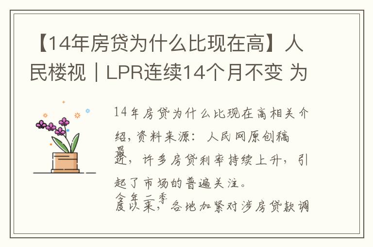【14年房贷为什么比现在高】人民楼视|LPR连续14个月不变 为何热点城市房贷利率持续走高?
