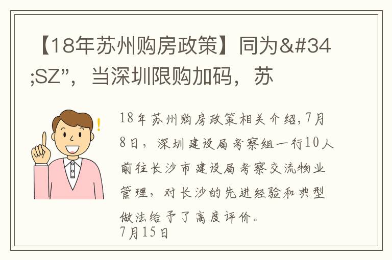 【18年苏州购房政策】同为"SZ",当深圳限购加码,苏州购房政策如何?