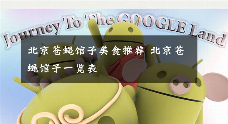 北京苍蝇馆子美食推荐 北京苍蝇馆子一览表