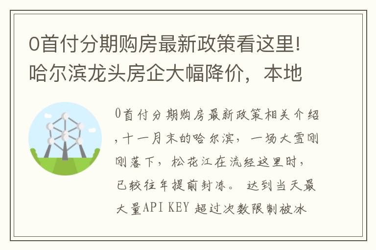 0首付分期购房最新政策看这里!哈尔滨龙头房企大幅降价,本地人却提醒“零首付”也有风险