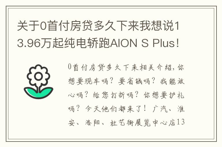 关于0首付房贷多久下来我想说13.96万起纯电轿跑AION S Plus！0首付，不限行！