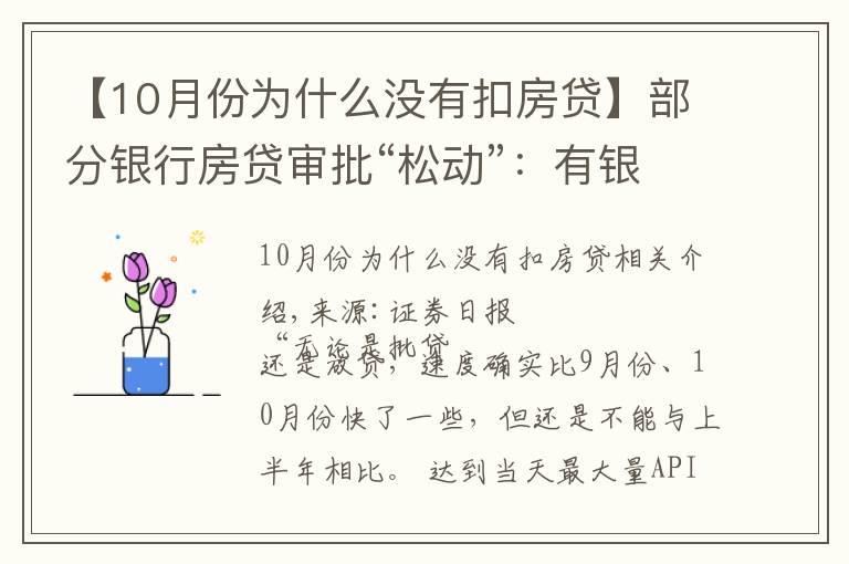 【10月份为什么没有扣房贷】部分银行房贷审批“松动”:有银行一天即可批贷
