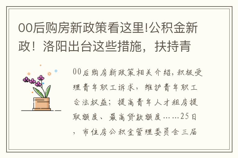 00后购房新政策看这里!公积金新政!洛阳出台这些措施,扶持青年购房落户
