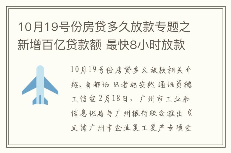 10月19号份房贷多久放款专题之新增百亿贷款额 最快8小时放款