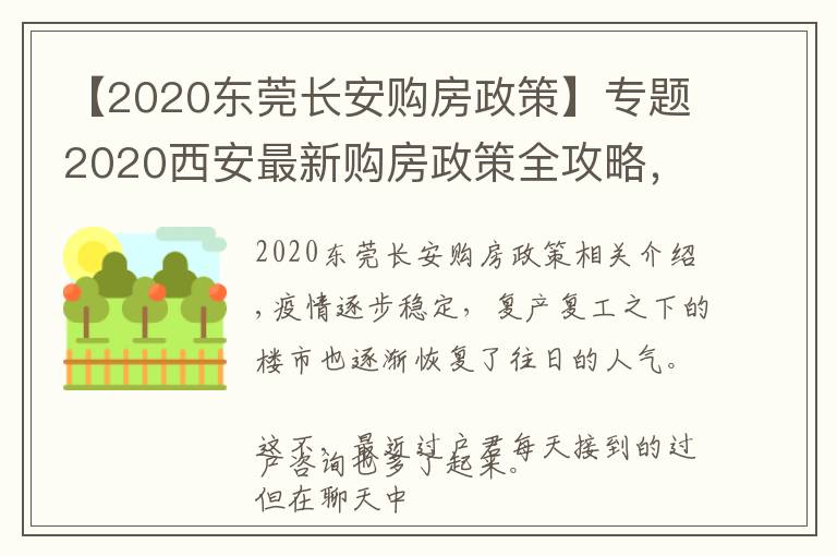 【2020东莞长安购房政策】专题2020西安最新购房政策全攻略,买房看这一篇就够了!