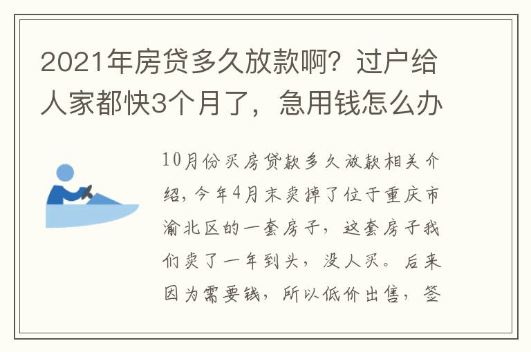 2021年房贷多久放款啊?过户给人家都快3个月了,急用钱怎么办啊