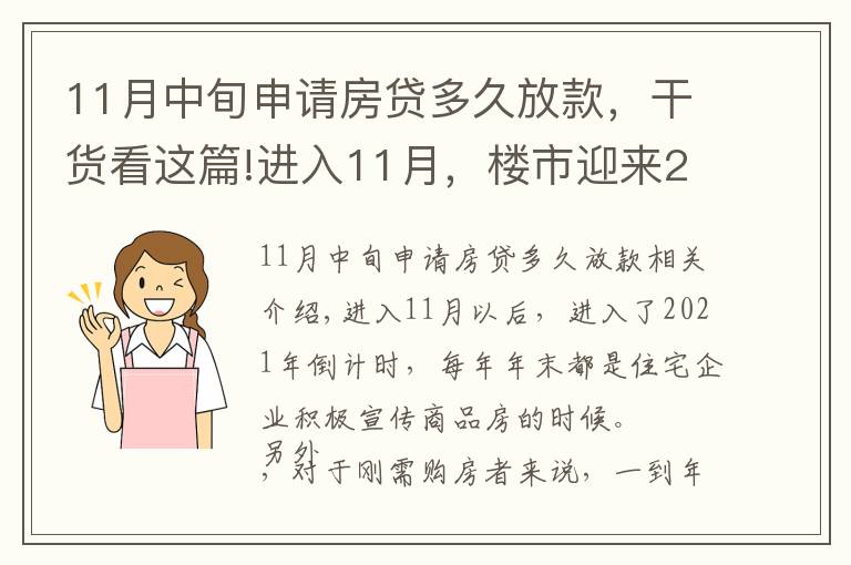11月中旬申请房贷多久放款，干货看这篇!进入11月，楼市迎来2个消息，房贷加速、利率降低，救市开启？