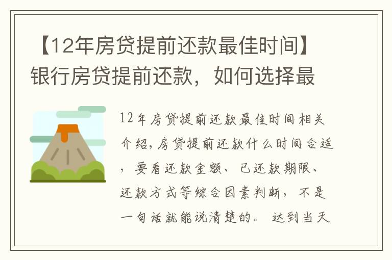 【12年房贷提前还款最佳时间】银行房贷提前还款,如何选择最佳时机?