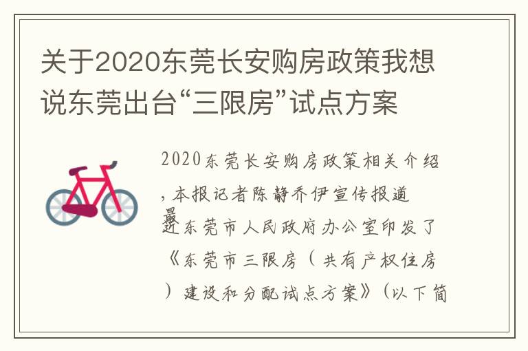 关于2020东莞长安购房政策我想说东莞出台“三限房”试点方案:符合条件可购完全产权