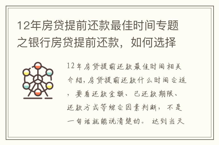 12年房贷提前还款最佳时间专题之银行房贷提前还款,如何选择最佳时机?