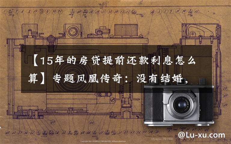 【15年的房贷提前还款利息怎么算】专题凤凰传奇:没有结婚,钱对半分