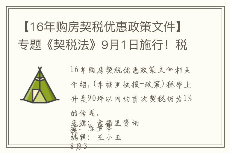 【16年购房契税优惠政策文件】专题《契税法》9月1日施行!税率不变优惠仍在,夫妻过户等情况可免征