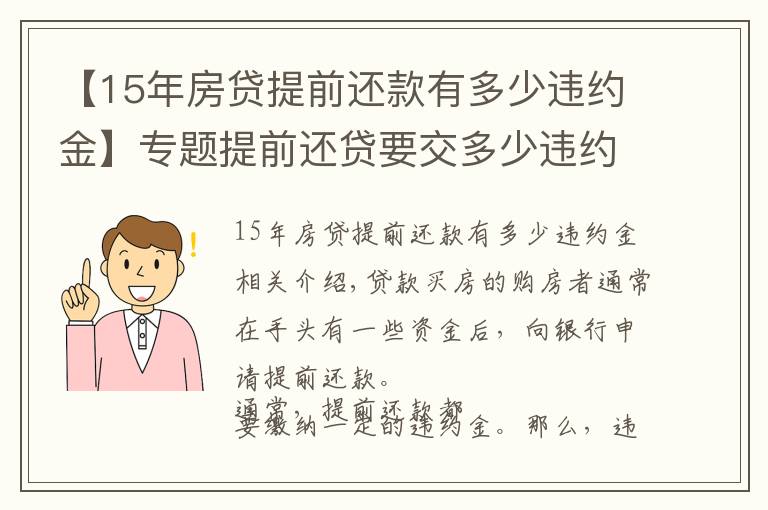 【15年房贷提前还款有多少违约金】专题提前还贷要交多少违约金?注意事项不可忽视