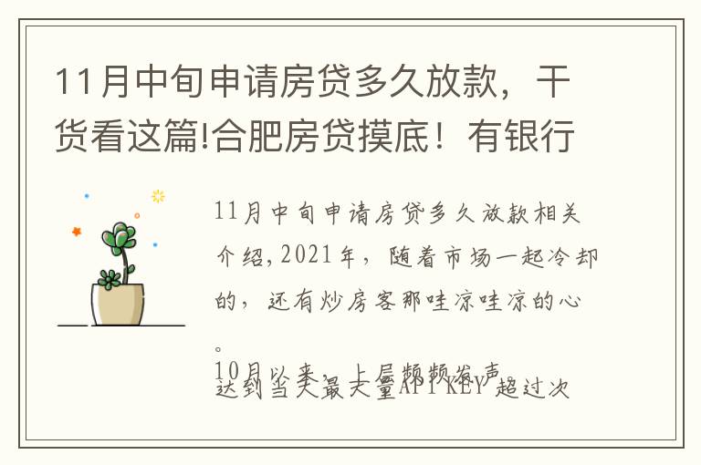 11月中旬申请房贷多久放款,干货看这篇!合肥房贷摸底!有银行1个月放款,还有老客户利率降了…