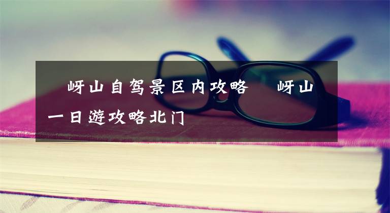 嵖岈山自驾景区内攻略 嵖岈山一日游攻略北门