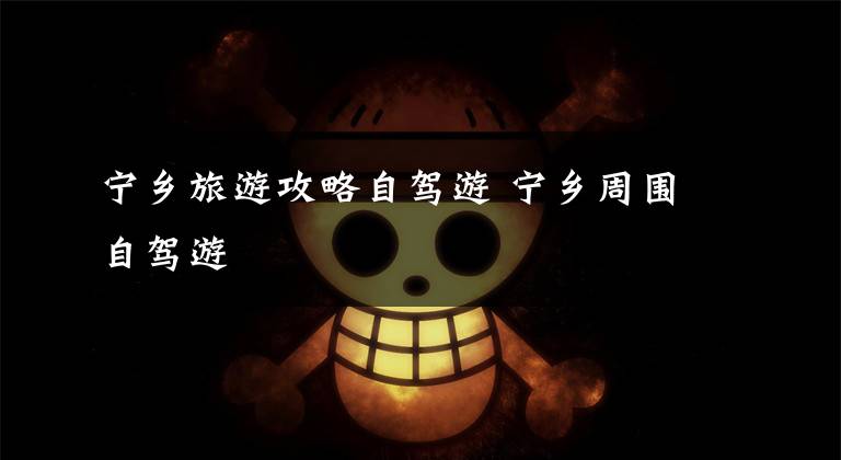 宁乡旅游攻略自驾游 宁乡周围自驾游