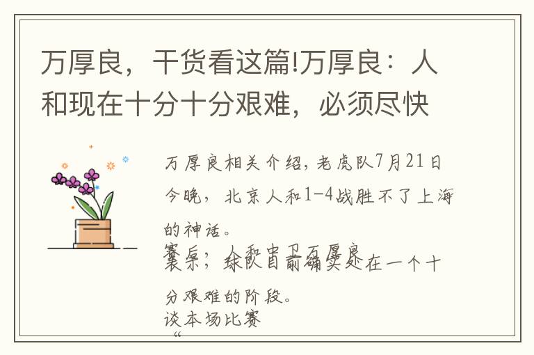万厚良，干货看这篇!万厚良：人和现在十分十分艰难，必须尽快拿分