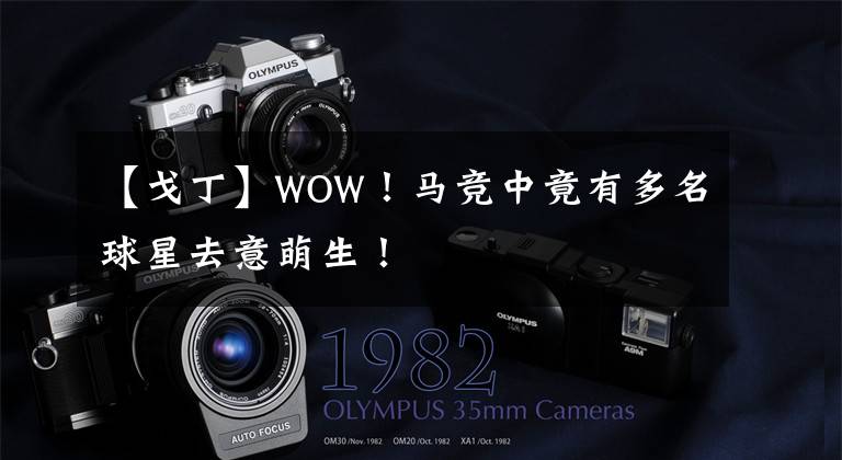 【戈丁】WOW!马竞中竟有多名球星去意萌生!
