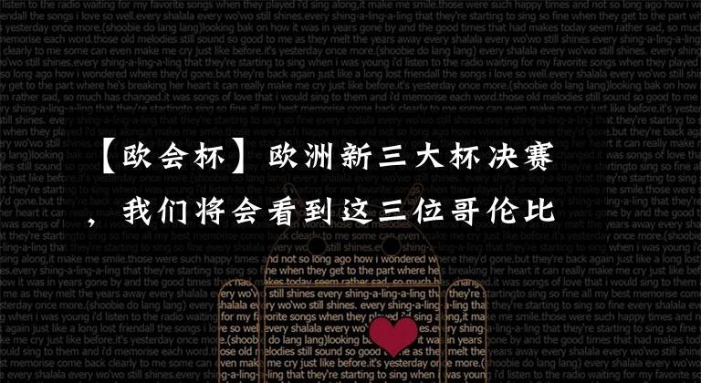 【欧会杯】欧洲新三大杯决赛,我们将会看到这三位哥伦比亚前锋的表演?