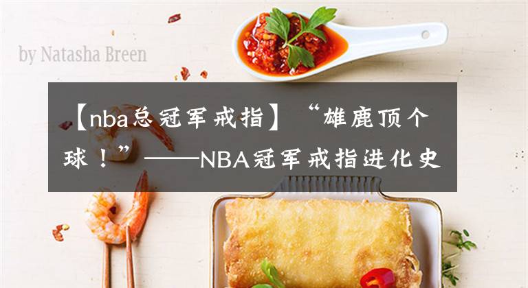 【nba总冠军戒指】“雄鹿顶个球！”——NBA冠军戒指进化史