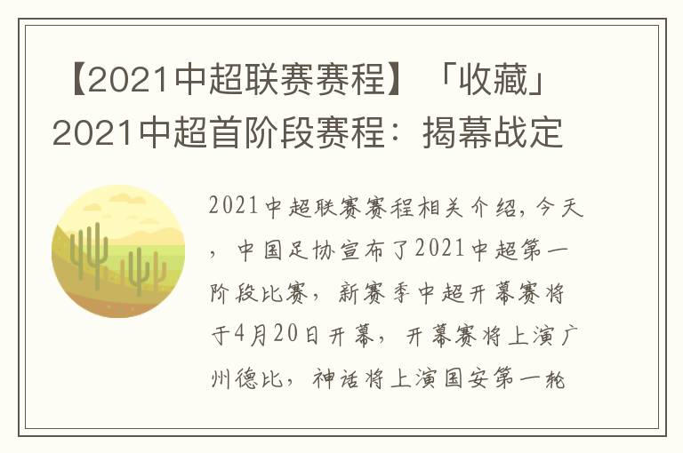 【2021中超联赛赛程】「收藏」2021中超首阶段赛程:揭幕战定档广州德比,5月5日沪上德比
