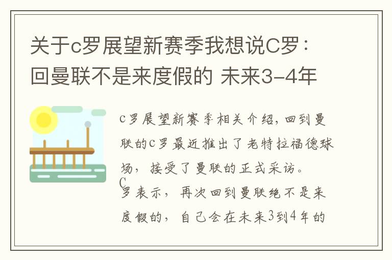 关于c罗展望新赛季我想说C罗:回曼联不是来度假的 未来3-4年要干大事