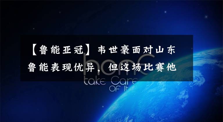 【鲁能亚冠】韦世豪面对山东鲁能表现优异,但这场比赛他还是暴露了一大缺点