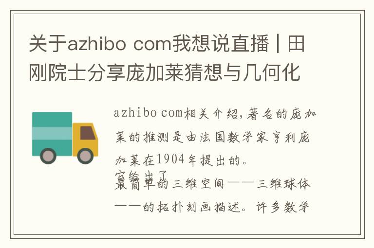 关于azhibo com我想说直播 | 田刚院士分享庞加莱猜想与几何化