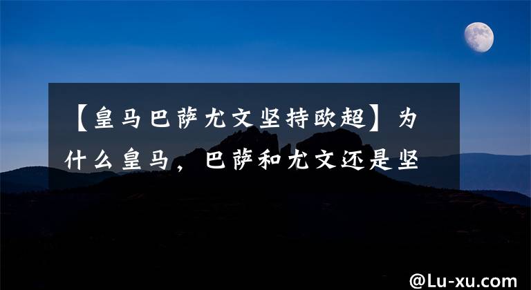 【皇马巴萨尤文坚持欧超】为什么皇马，巴萨和尤文还是坚持要有欧超联赛？