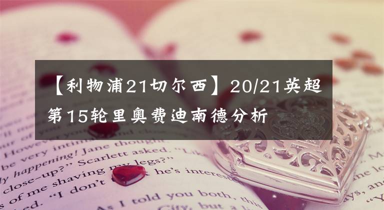 【利物浦21切尔西】20/21英超第15轮里奥费迪南德分析