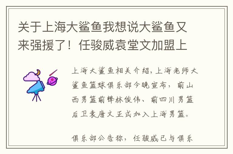 关于上海大鲨鱼我想说大鲨鱼又来强援了！任骏威袁堂文加盟上海男篮
