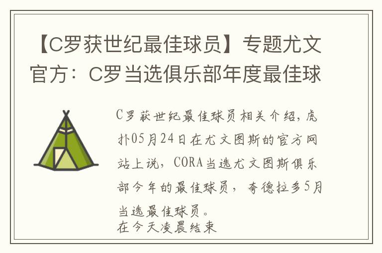 【C罗获世纪最佳球员】专题尤文官方：C罗当选俱乐部年度最佳球员