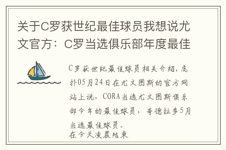 关于C罗获世纪最佳球员我想说尤文官方：C罗当选俱乐部年度最佳球员