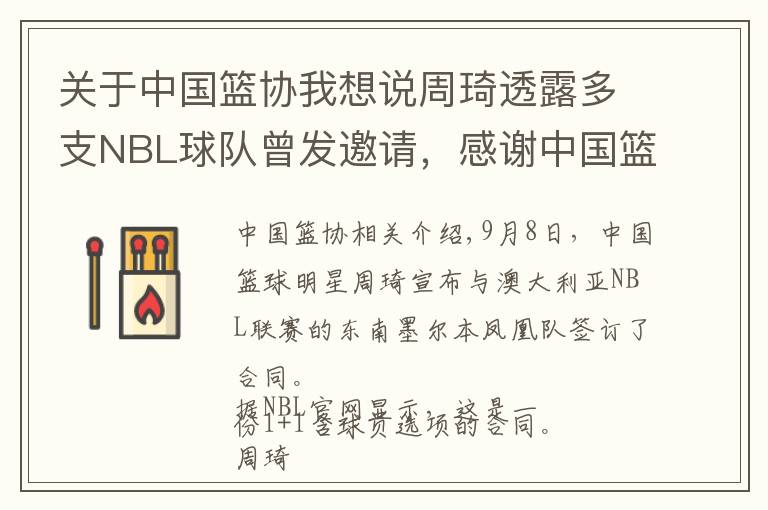 关于中国篮协我想说周琦透露多支NBL球队曾发邀请,感谢中国篮协或暗示澄清信已到手
