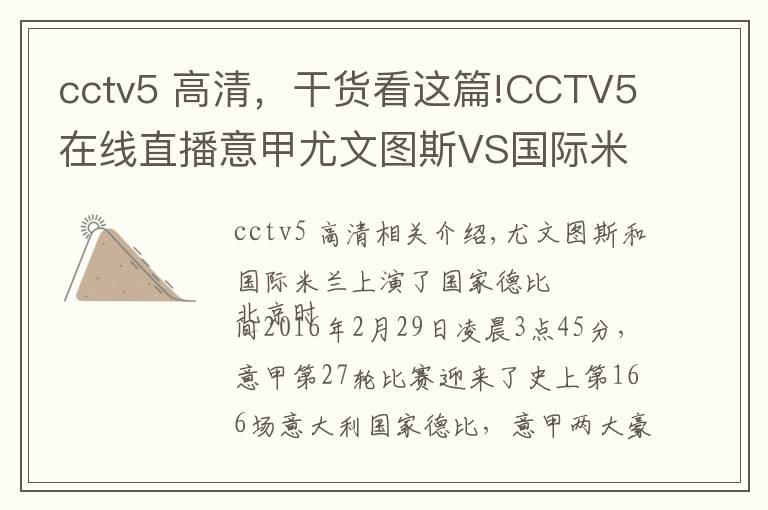 cctv5 高清,干货看这篇!CCTV5在线直播意甲尤文图斯VS国际米兰:意甲迎来第166次国家德比